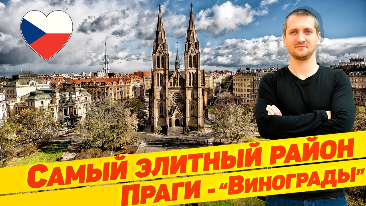 😍 САМЫЙ ЭЛИТНЫЙ РАЙОН ПРАГИ - 