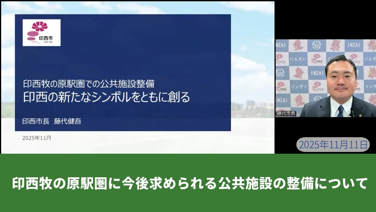 動画配信　印西牧の原駅圏に今後求められる公共施設の整備について