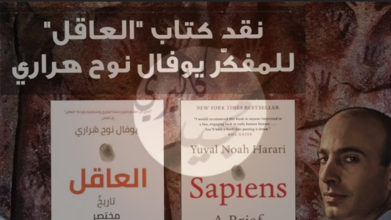 حسين سعدون يقدم نقد و تحليل كتاب سايبنس الانسان  العاقل للكاتب يوفال هيراري - برنامج حوارات فكرية
