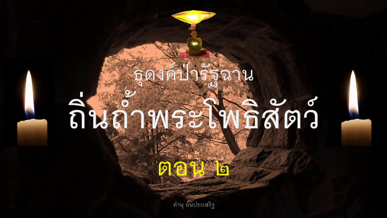 ๖๑.ถิ่นถ้ำพระโพธิสัตว์ ตอน ๒ ธุดงค์ป่ารัฐฉาน