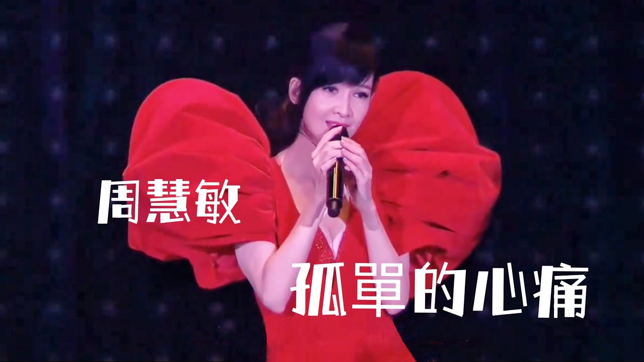 周慧敏《孤單的心痛》LIVE @一萬天荒愛未老周慧敏30周年演唱會2018