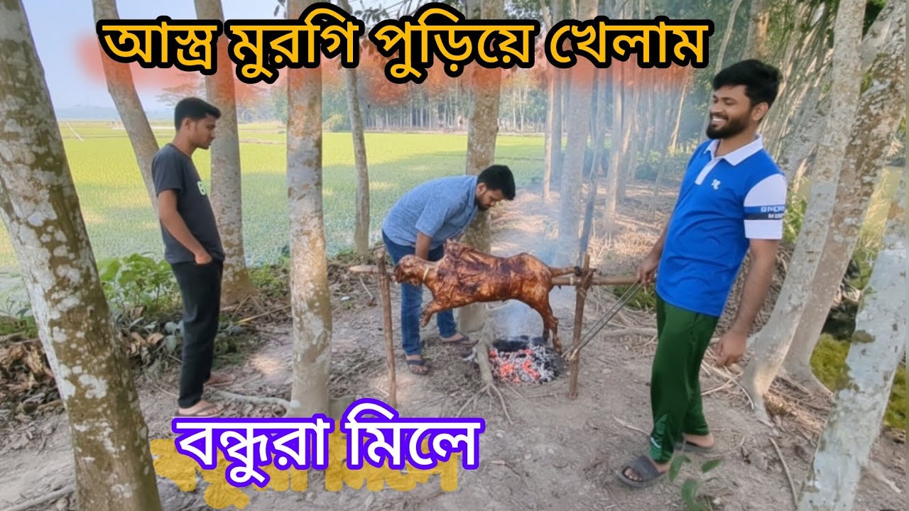 বন্ধুরা মিলে বনের ভিতরে বসে মুরগি পুড়িয়ে খেলাম  