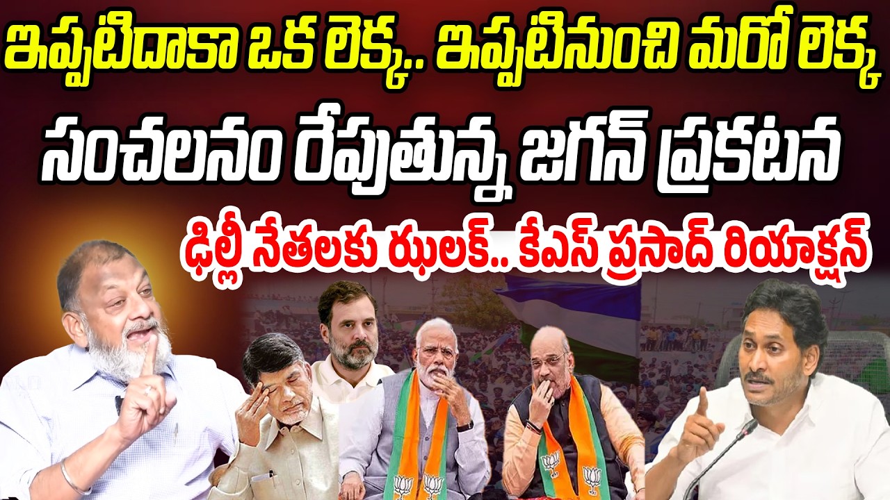 ఆట మొదలు పెట్టిన జగన్.. ఢిల్లీ నేతలకు ఝలక్ | KS Prasad About YSRCP Formation Day | Praja Chaithanyam