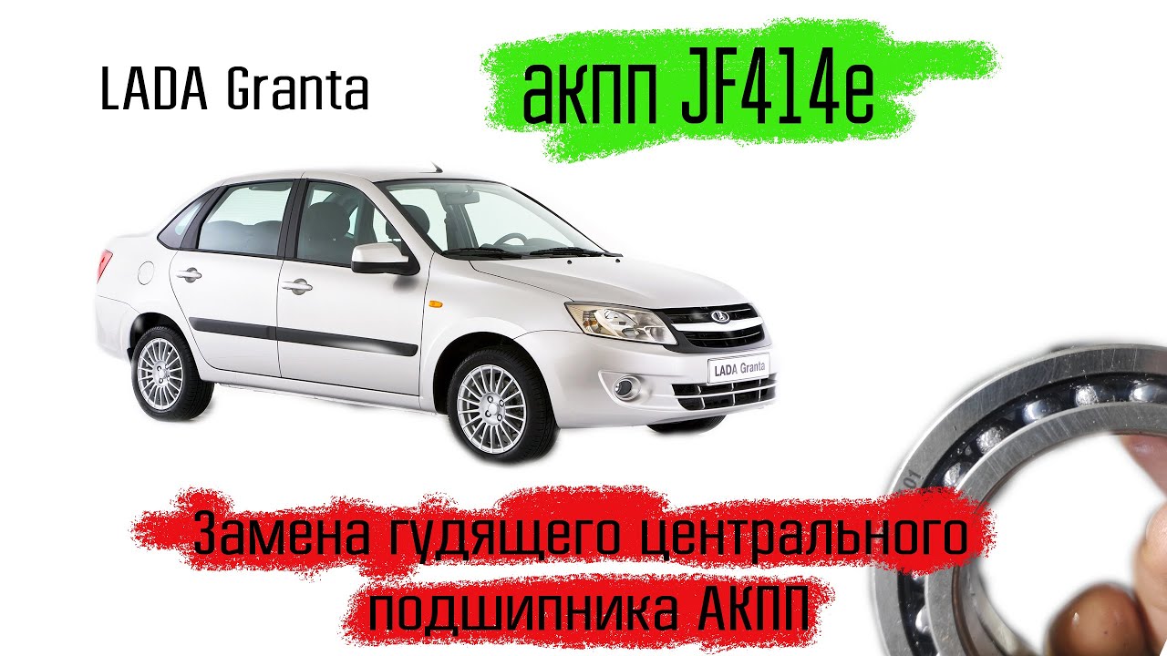Lada Granta на автомате JF414e, замена гудящего центрального подшипника на акпп