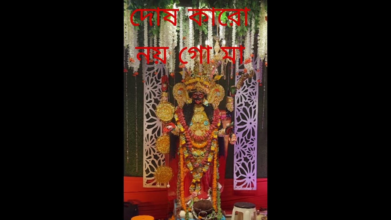 Dosh Karo Noigo ma / Shyama Sangeet / Suparna Chattopadhyay