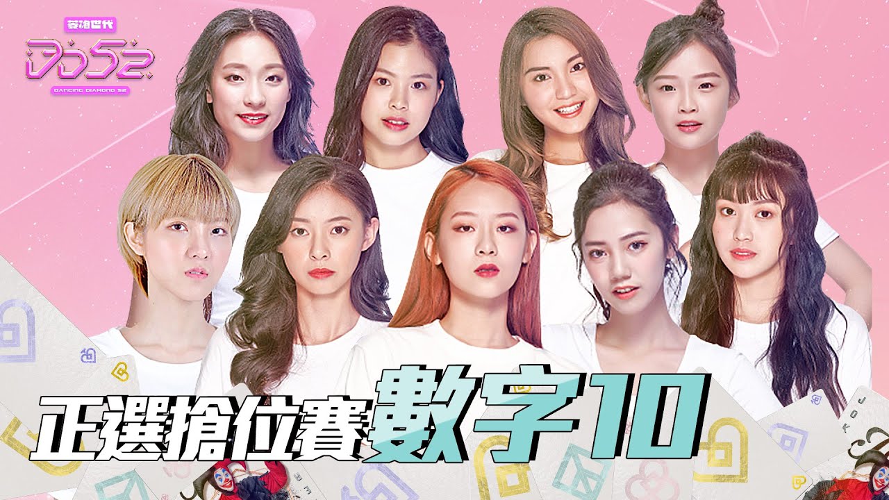 《DD52》正選搶位賽數字10｜【菱格世代DD52】EP1 精華｜楊丞琳 潘瑋柏 陳漢典 陳立農 茄子蛋