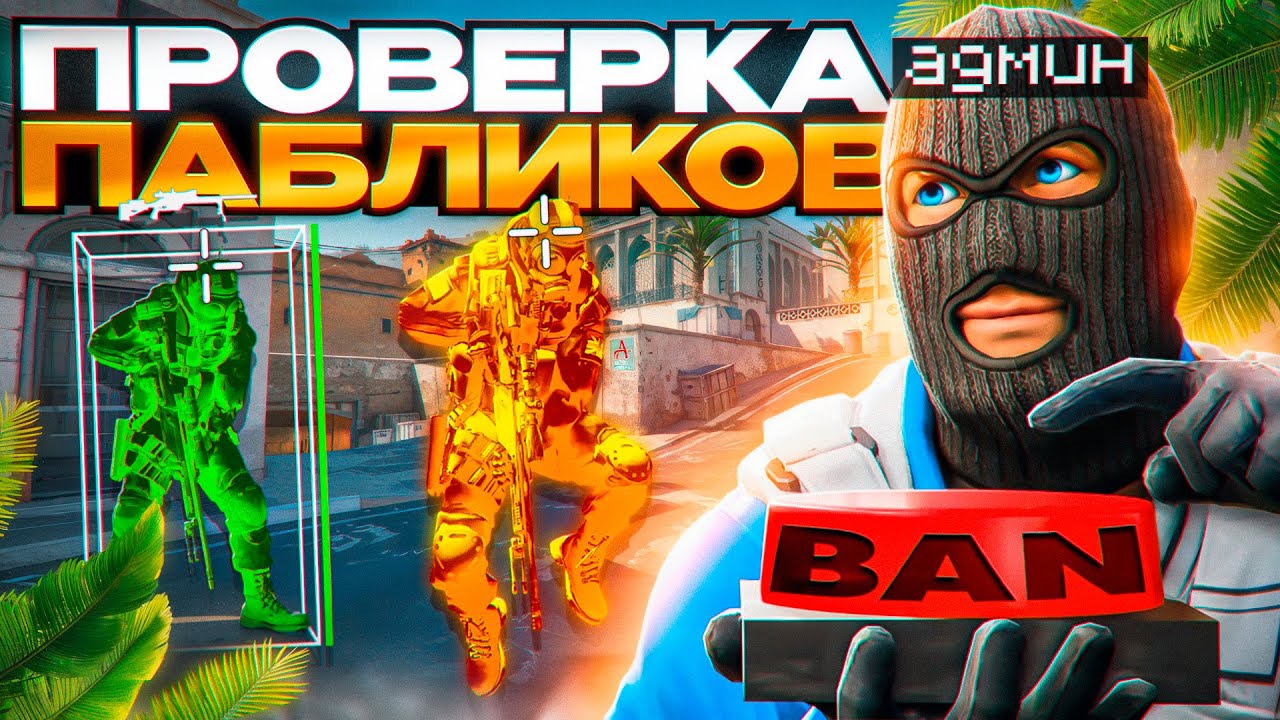 💦 ЗАТРОЛЛИЛ АДМИНОВ НА ПРОВЕРКЕ! - ПРОВЕРКА ПАБЛИКОВ В CS2