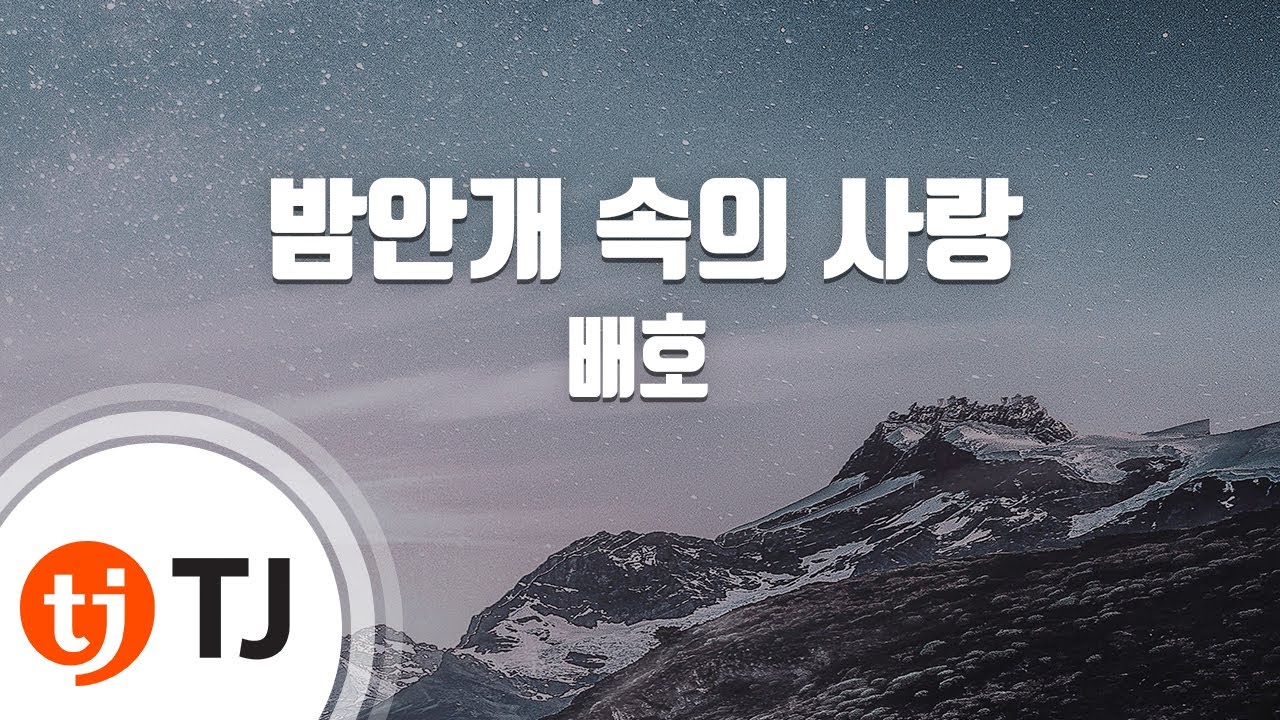 [TJ노래방] 밤안개속의사랑 - 배호 / TJ Karaoke