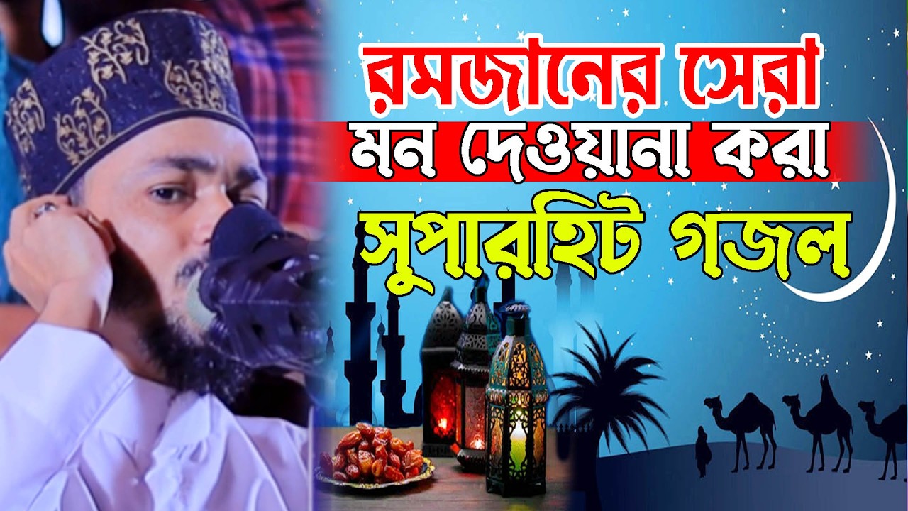 আহ্ নাত শুনে মন, প্রাণ দেওয়ানা হয়ে যায় !!! ।  Superhit Gojol । Jane Alam Reza | জানে আলম রেজা গজল