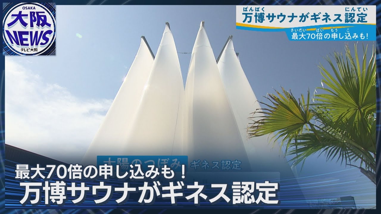 【万博サウナ ギネス認定】予約倍率70倍人気 リゾート施設へ移設も？