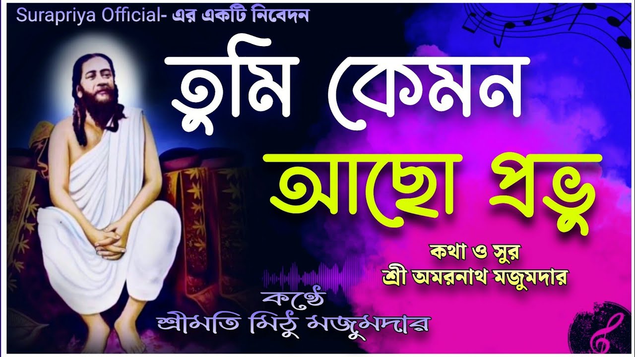 !!Tumi Kemon Acho Prabhu!! অপূর্ব ভক্তিগীতি মিঠু মজুমদারের কণ্ঠে || [Joyguru gaan] bhakti geeti ||