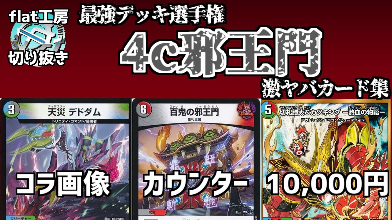 【flat切り抜き】最強デッキ4c邪王門の激ヤバカード集【デュエマ】