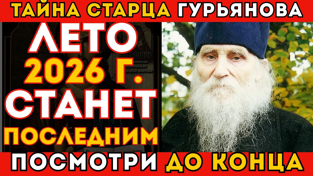 СКРЫТОЕ ПРОРОЧЕСТВО! Гурьянов записал ГЛАВНОЕ перед смертью! Квантовый скачок ЛЕТОМ 2026!
