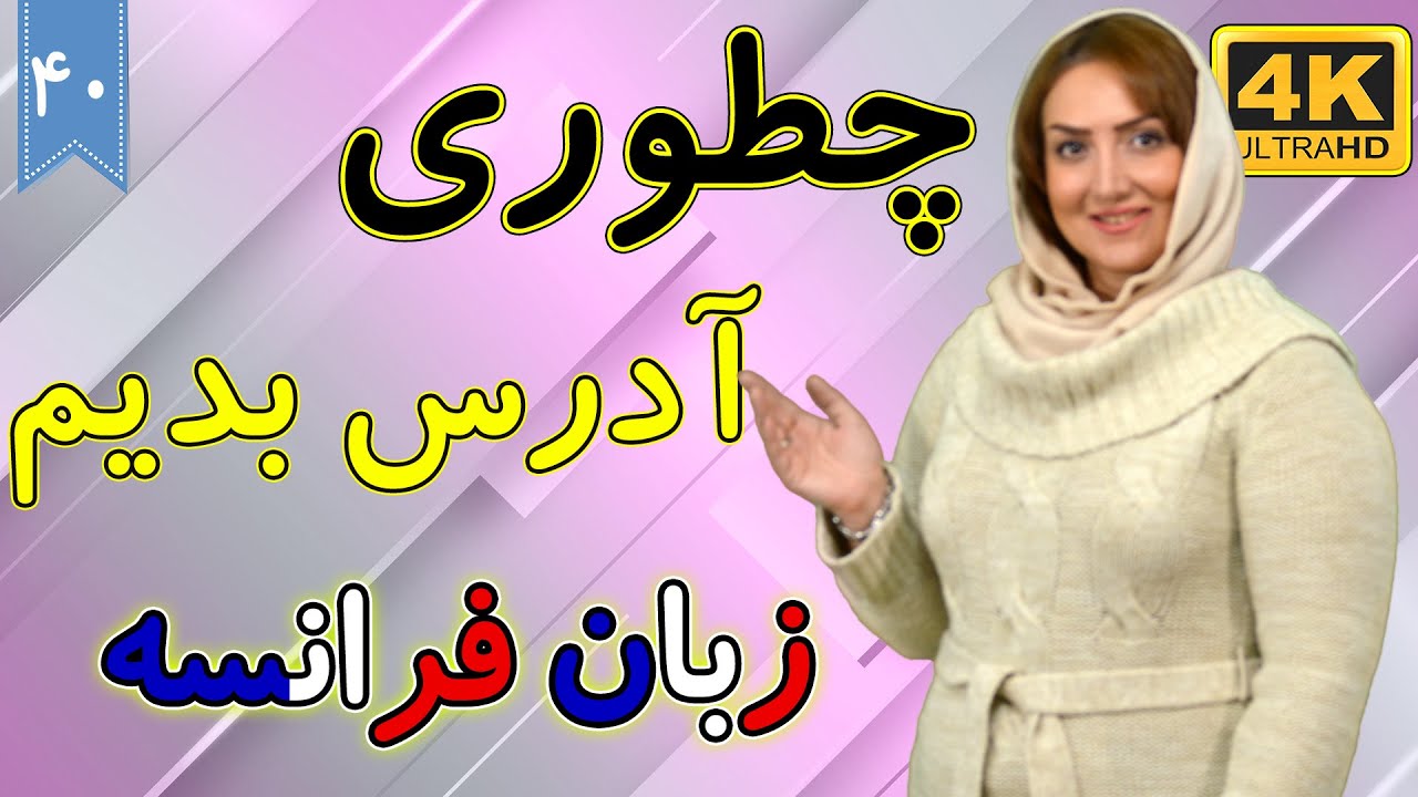 آدرس دادن به زبان فرانسه | آموزش زبان فرانسه | ⓿❹ درس 40