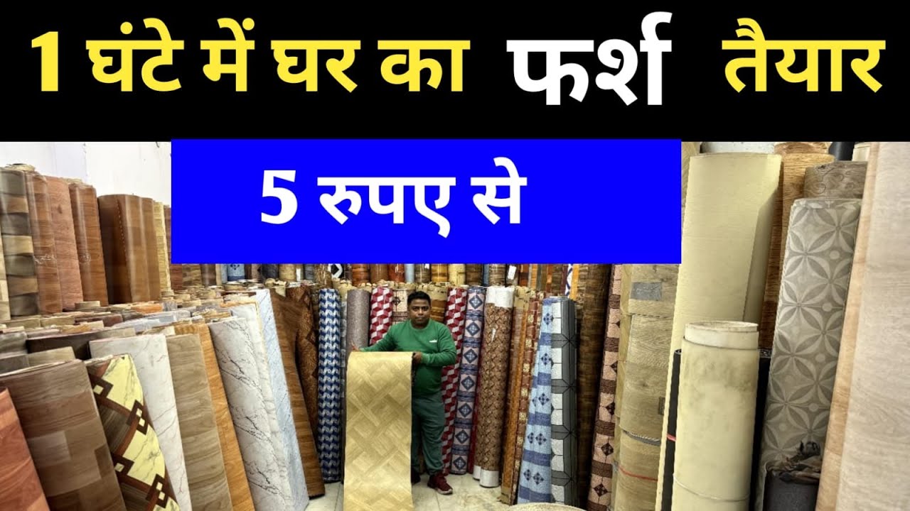 घर के फर्श पर लगाये और उसे चमका दो | Pvc Flooring , Wallpaper, Carpet , Mat , Artificial Grass Delhi