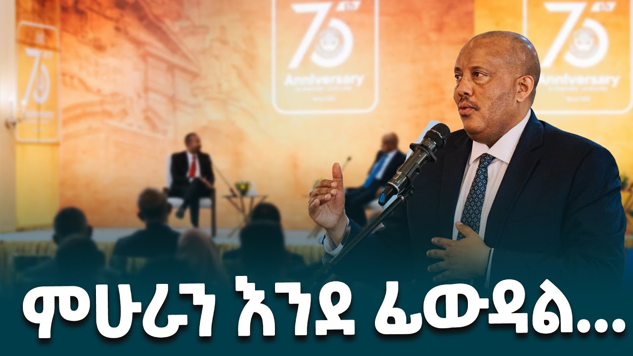 የዩኒቨርሲቲ ምሁራን እንደ ፊውዳል እና ሌሎች የአቶ ጌታቸው ረዳ ሀሳቦች @ethiopiannewsagency