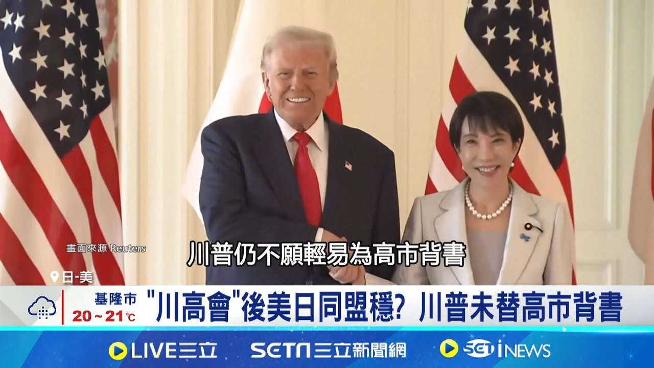 中國是朋友? 川普打太極:許多盟友也非友 受訪被問高市