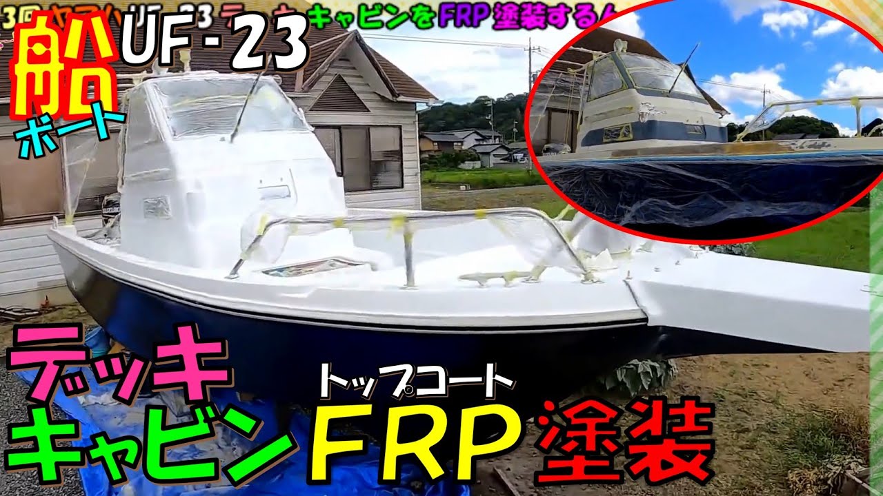 【船 トップコート塗装 デッキ キャビン】ボートYAMAHA UF‐23のデッキ キャビンをFRP塗装しました ＃船＃修理＃UF‐23＃１１５馬力＃マイボート＃DIY＃メンテナンス＃塗装＃ゲルコート