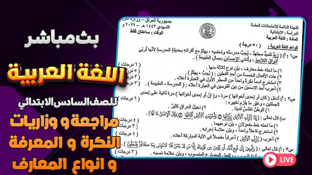 عربي  سادس ابتدائي  مراجعة  النكرة و المعرفة و انواع المعارف الوزارية|اسئلة وزاري عربي سادس ابتدائي