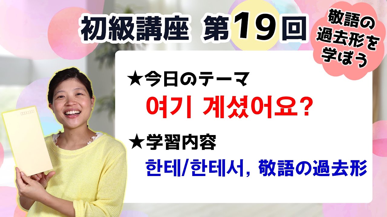 【初級韓国語講座 第19回】[한테/한테서]と 敬語の過去形[셨습니다]