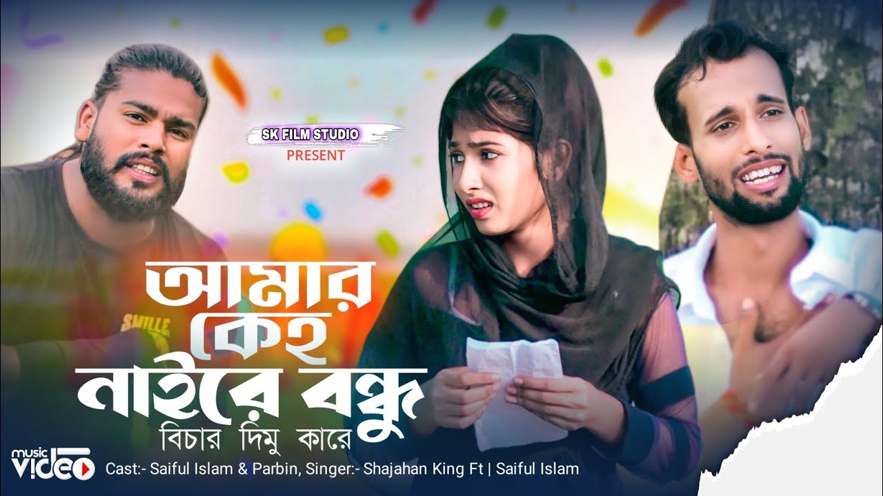 আমার কেহ নাইরে বন্ধু বিচার দিমু কারে / BANGLA RAP SONG ( OFFICIAL MV ) Shajahan King Ft Saiful Islam