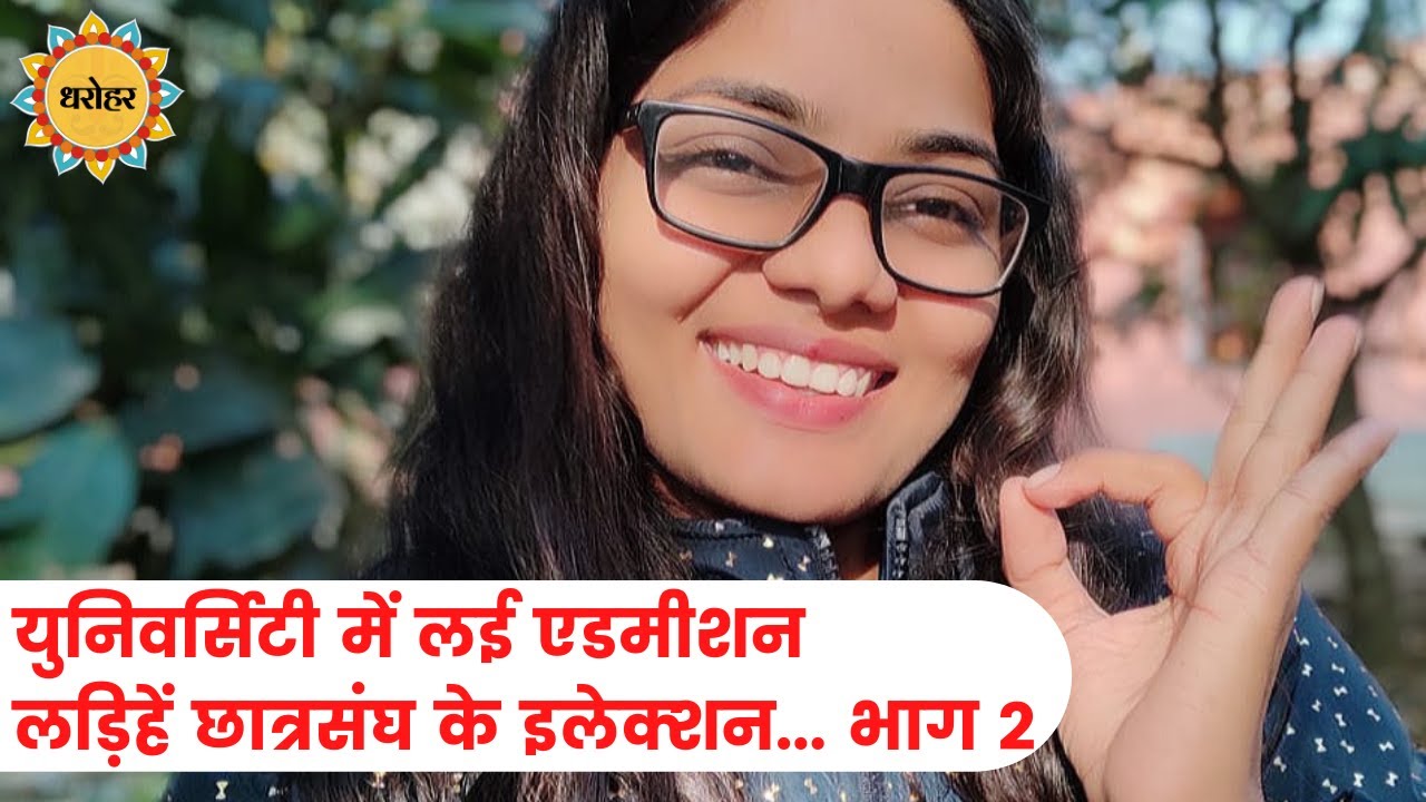 बाबू आईएस बने के भेजलें, कर्जा काढ़ के पइसा देहलें... धरोहर ( विश्वविद्यालय-गीत 2 ) नेहा सिंह राठौर