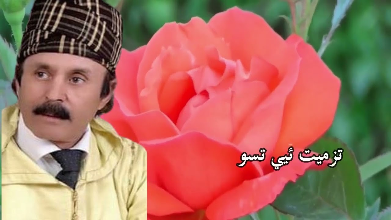 رايس الحسين لباز- ⵡⴰⵍⵍⵉ ⵔⵉⵖ ⵡⴰⵍⵍⵉ ⴷ ⵏⵎⵓⵏ والي ريغ واليد نمون (س ئواليون )