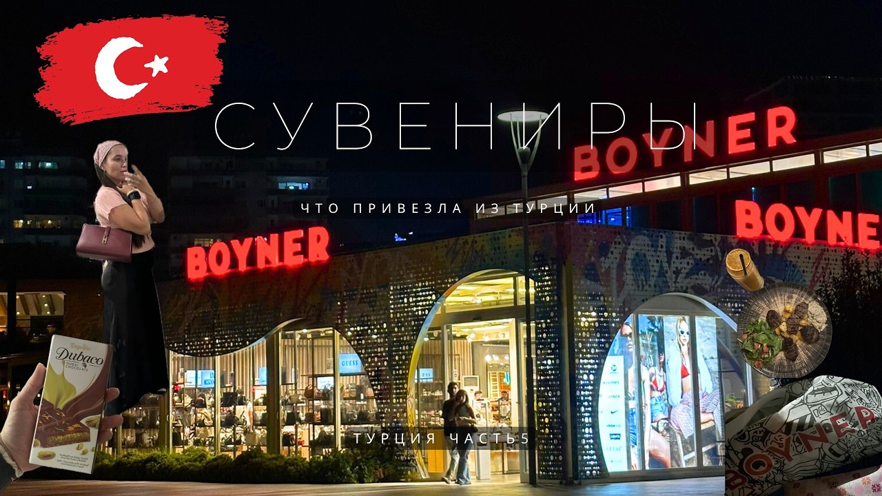Турция с подругами 🇹🇷✨ МЕРСИН МАРИНА, шопинг в Migros и Boyner, распаковка сувениров