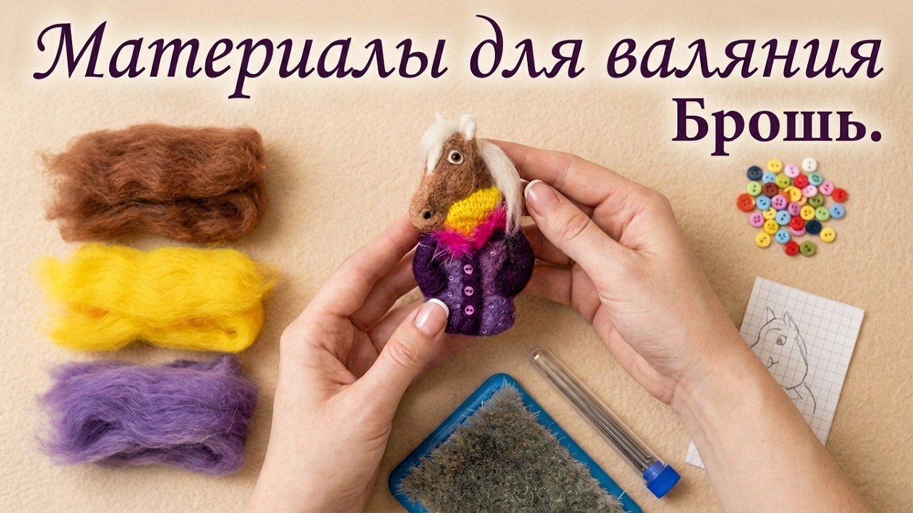 Какие материалы нужны для валяния броши 
