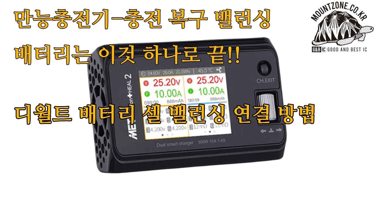 만능충전기 MET 힐2-디월트 배터리 셀 밸런싱 연결방법