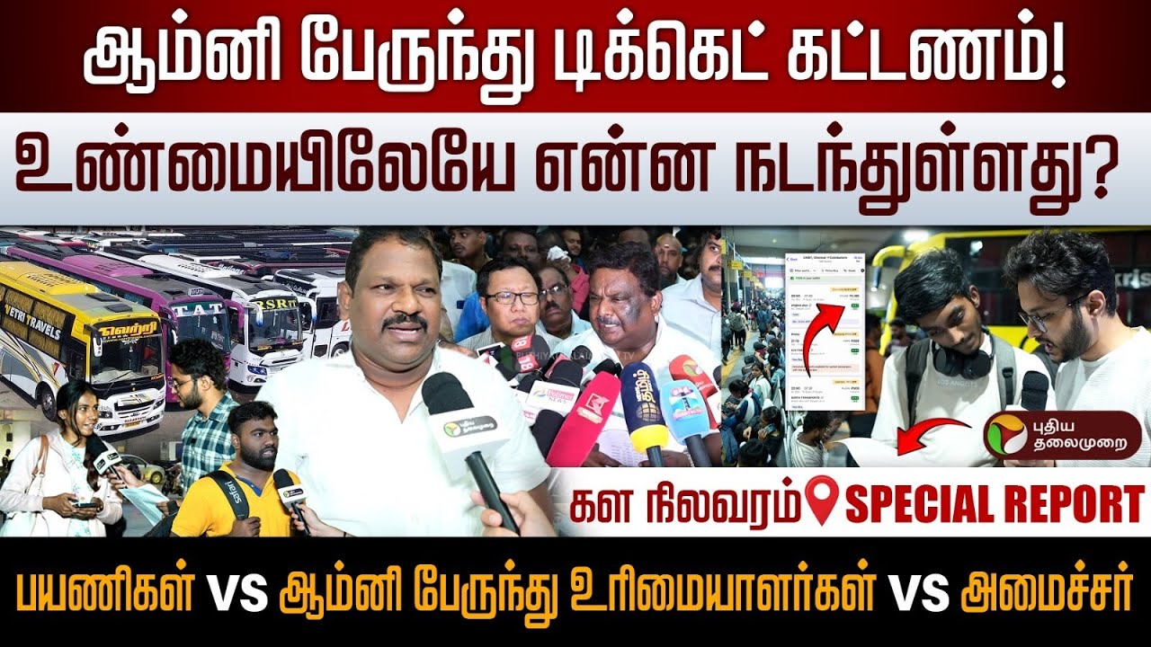 ஆம்னி பேருந்து டிக்கெட் கட்டணம் குறைய இதுதான் காரணமா? 🔴LIVE REPORT | Diwali 2025 | Omni Bus Ticket