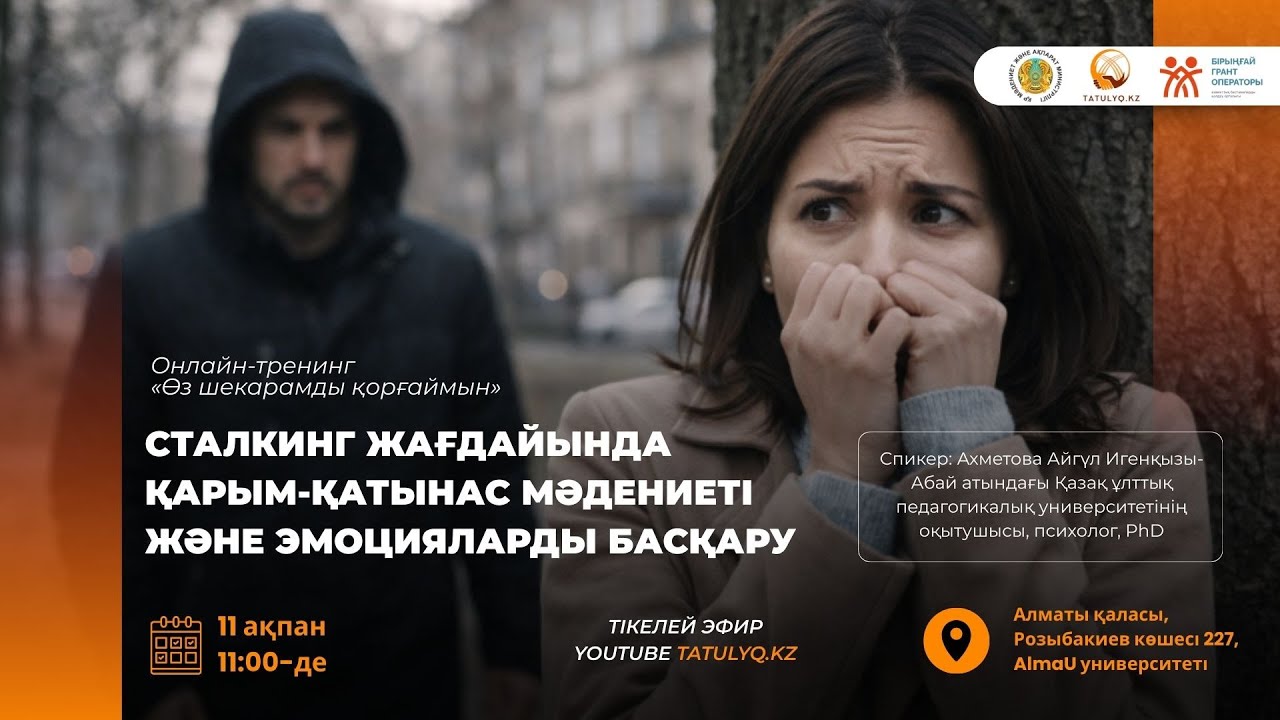 Сталкинг жағдайында қарым-қатынас мәдениеті және эмоцияларды басқару