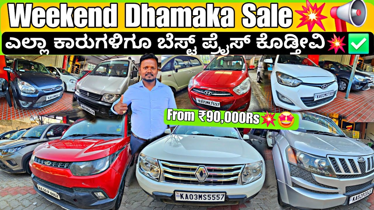 ಲೋ - ಬಜೆಟ್ ಬ್ಲಾಕ್ಬಸ್ಟರ್ ಧಮಾಕ ಸೇಲ್💥📢 || From ₹90,000Rs💥🤩 || 25+ Used Cars with Loan Optionzz🤗✅