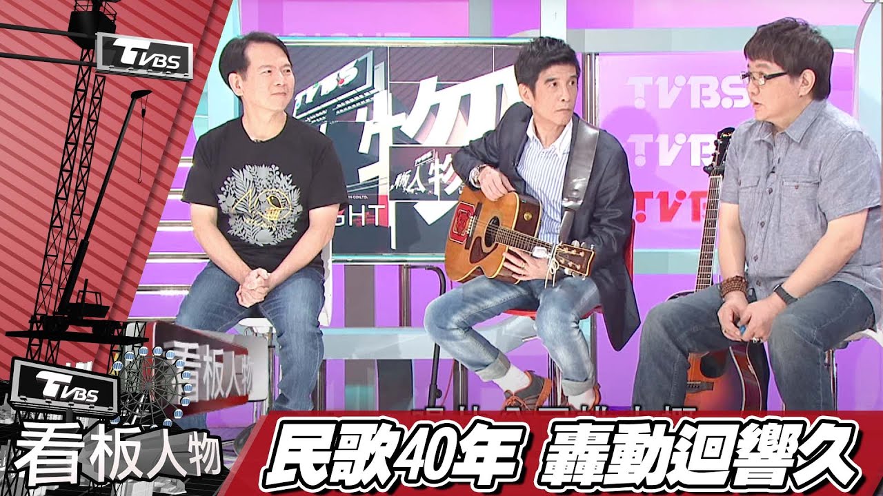 民歌40年"鄉愁四韻"台灣‧一段特定時代【看板人物精選】