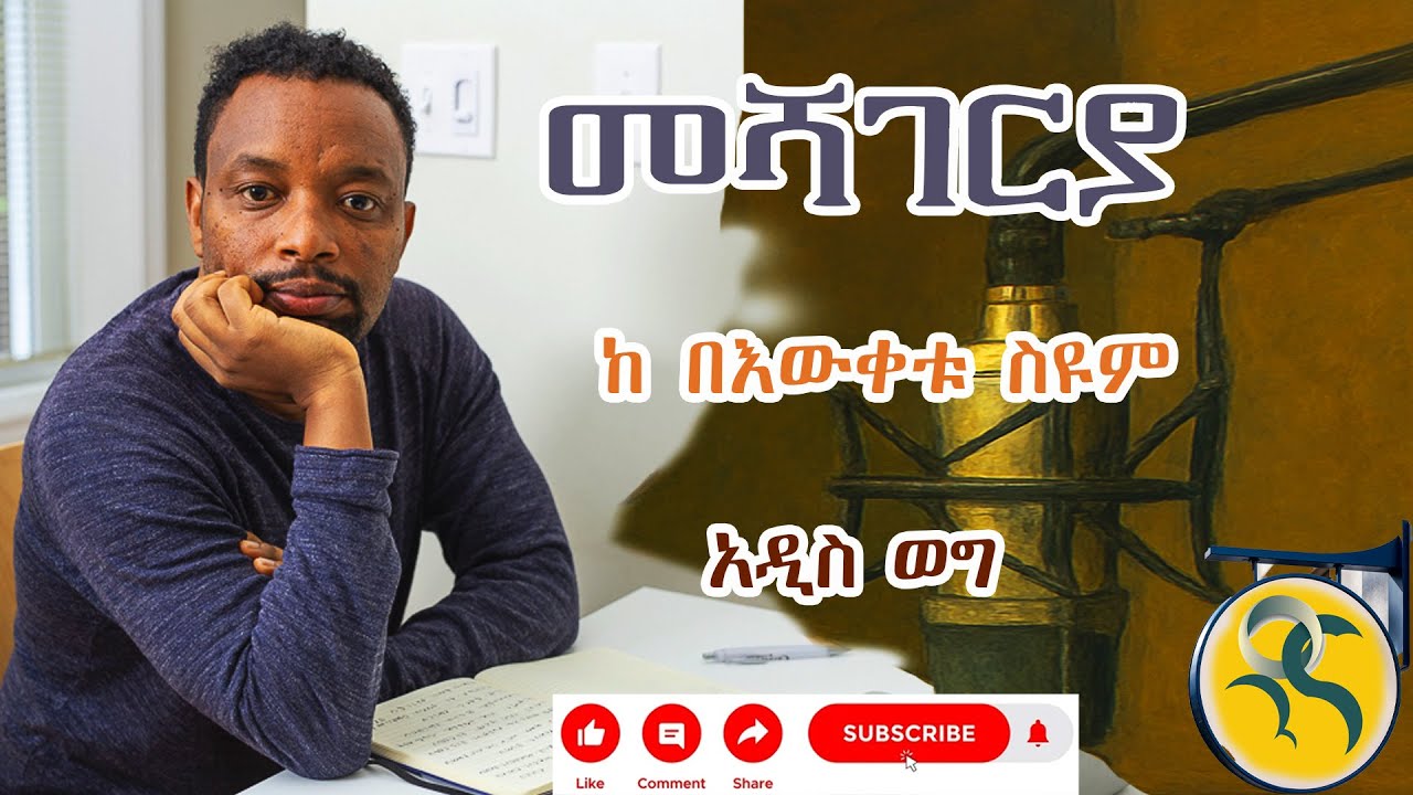 በእውቀቱ ስዩም 