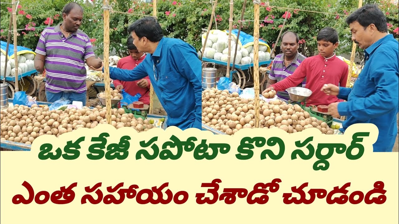 ఒక కేజీ సపోటా కొని సర్దార్ ఎంత సహాయం చేశాడో చూడండి