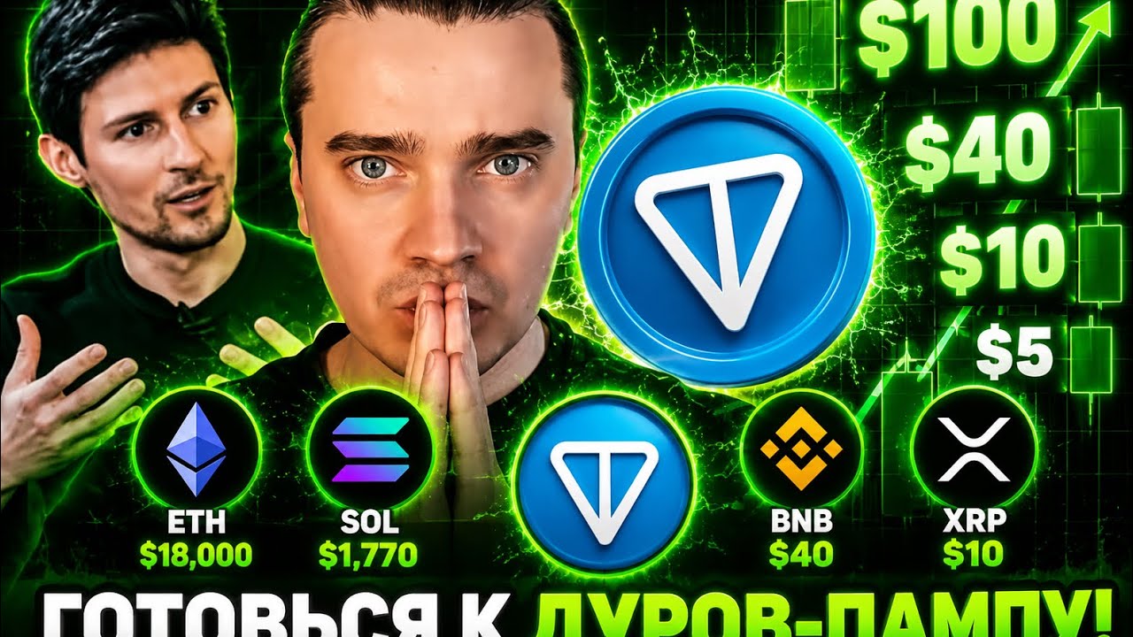 ⚠️ДУРОВ-ПАМП GRAM ЗА $8! GRAM WALLET СТАРТОВАЛ! NOTCOIN, HMSTR, ЭФИРИУМ, СОЛАНА ⚠️ГОТОВЯТ МЕГА ИКСЫ
