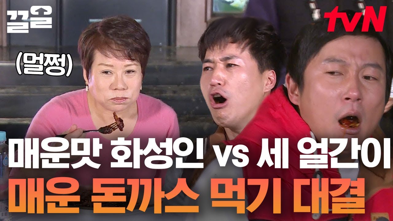 안 먹어도 이미 입안이 얼얼한🥵 매운맛 끝판왕 화성인 VS 세얼간이의 매운 돈가스 먹기 | 세얼간이