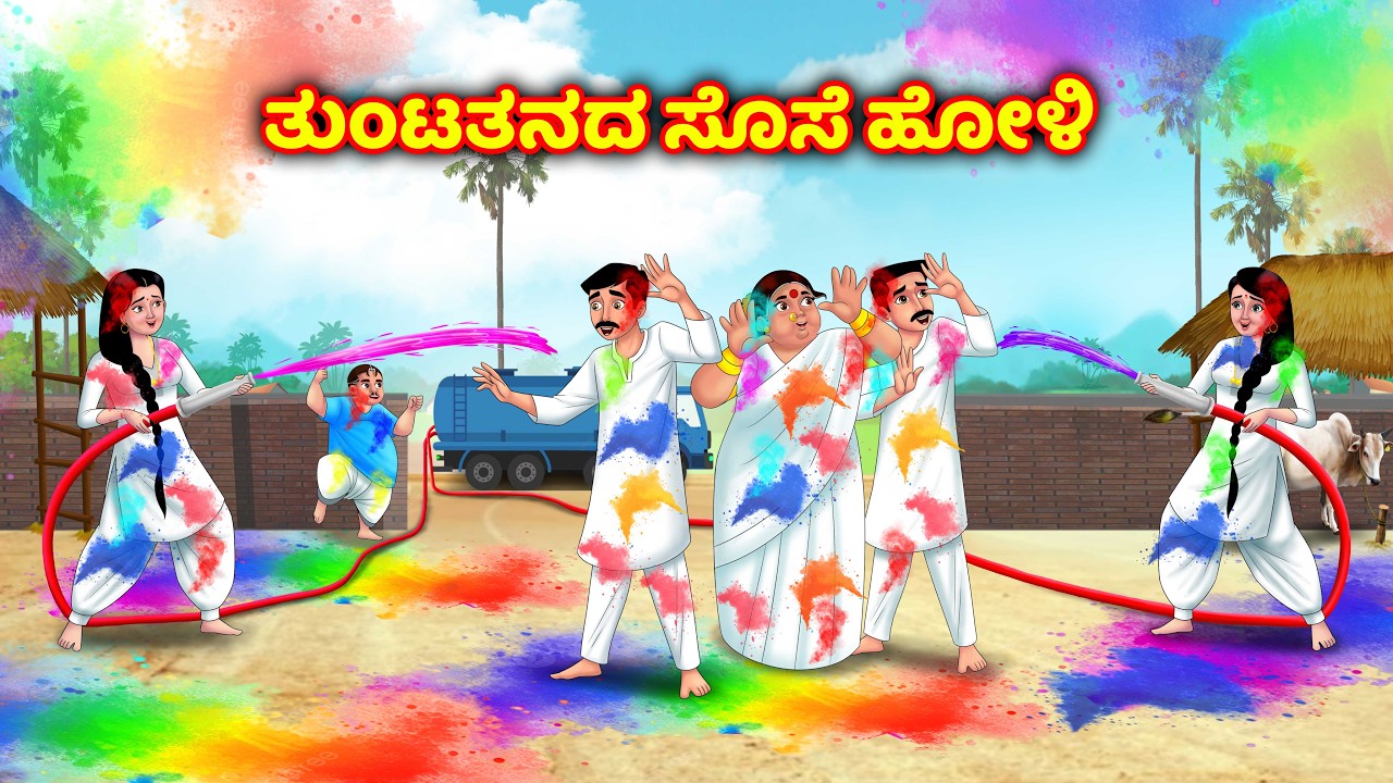 ಅಲ್ಲಾರಿ ಇಬ್ಬರು ಸೊಸೆಯಂದಿರು ಹೋಳಿ Atte vs sose | Kathegalu | Kannada moral stories | Anamika kannada
