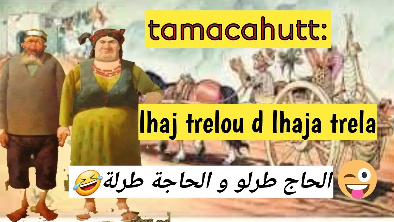 Thamachahoutt n lhaj trelou d lhaja trela/conte kabyle/قصة الحاج طرلو و الحاجة طرلة قصة فكاهية
