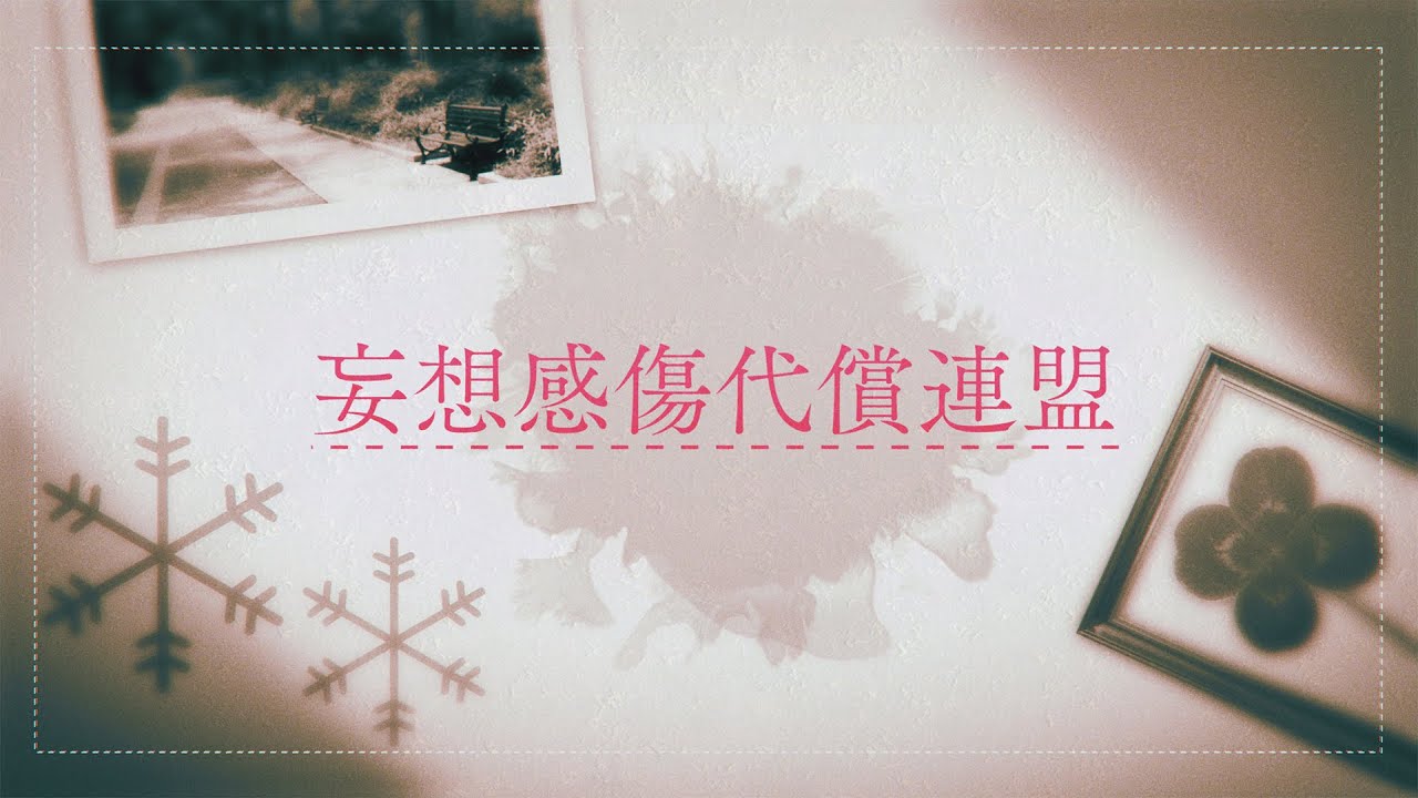 妄想感傷代償連盟 / Covered by 「」なんてね兄弟