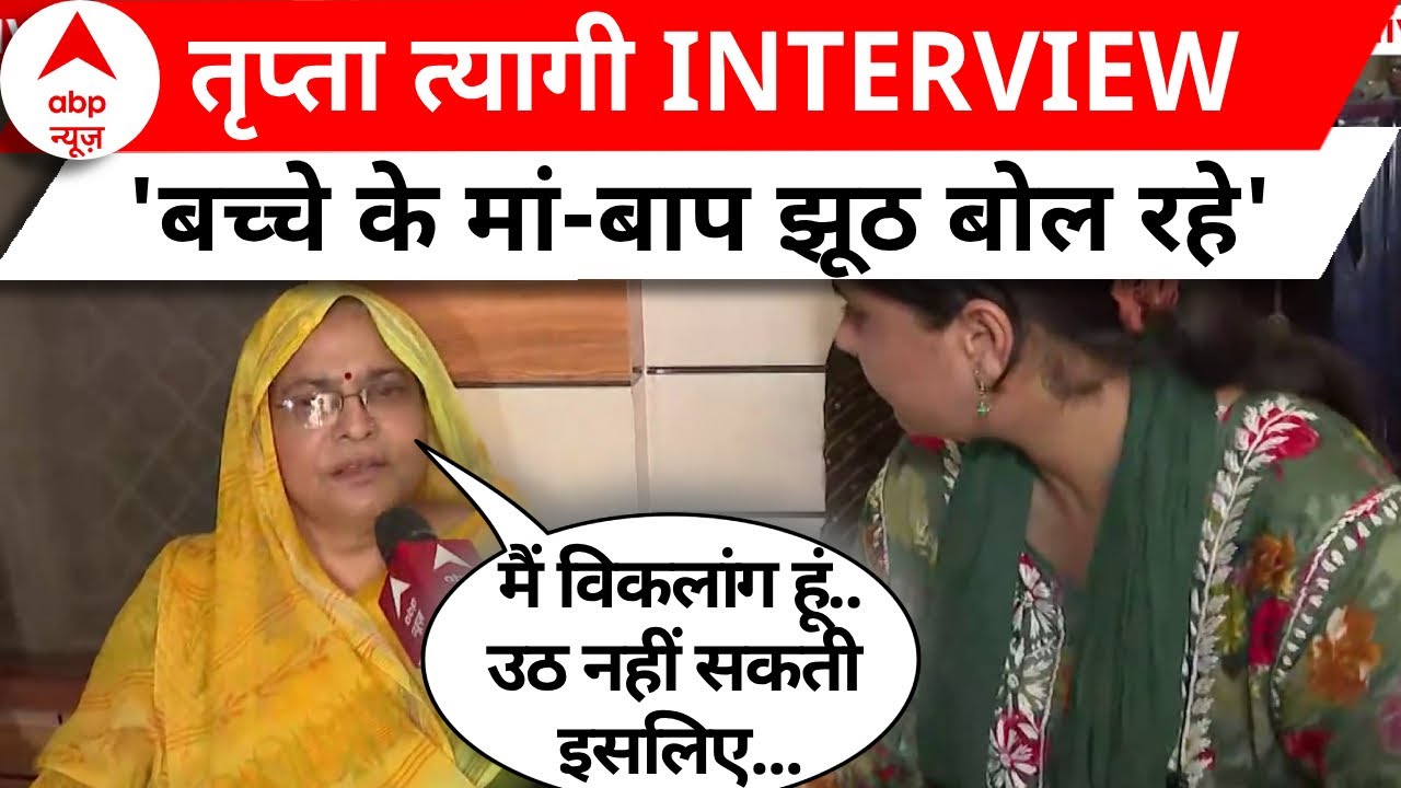Tripta Tyagi Interview: Muzaffarnagar Viral Video की आरोपी टीचर ने अपनी सफाई में कही ये बात