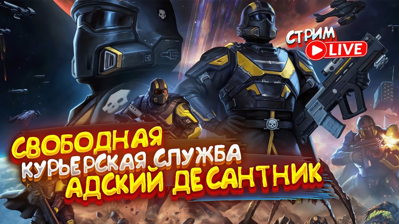 ДНЕЙ ДО ВАРБОНДА! ( ОДИН )! - HELLDIVERS 2 ► ЗА СУПЕР ЗЕМЛЮ! ► СТРИМ