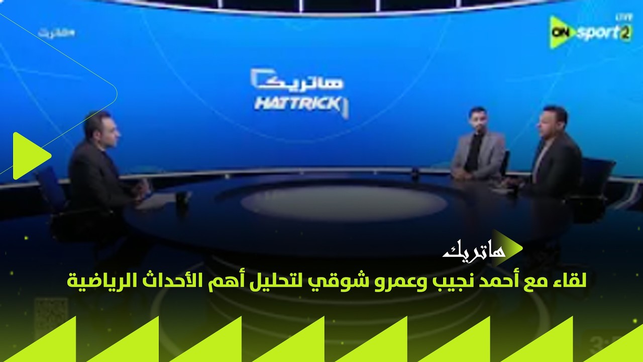 هاتريك - لقاء مع أحمد نجيب وعمرو شوقي لتحليل أهم الأحداث على الساحة الرياضية