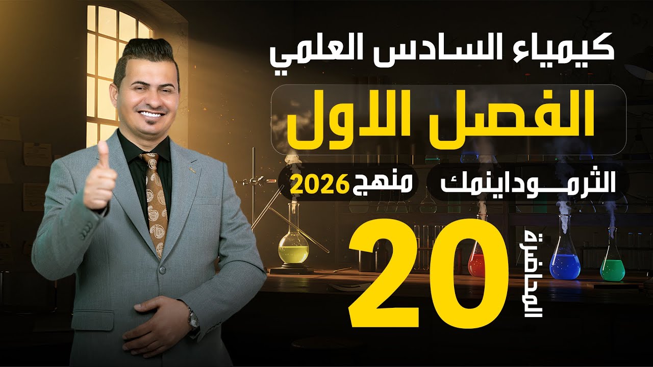 الفصل الأول /الثرموداينميك /منهج 2026/محاضرة 20