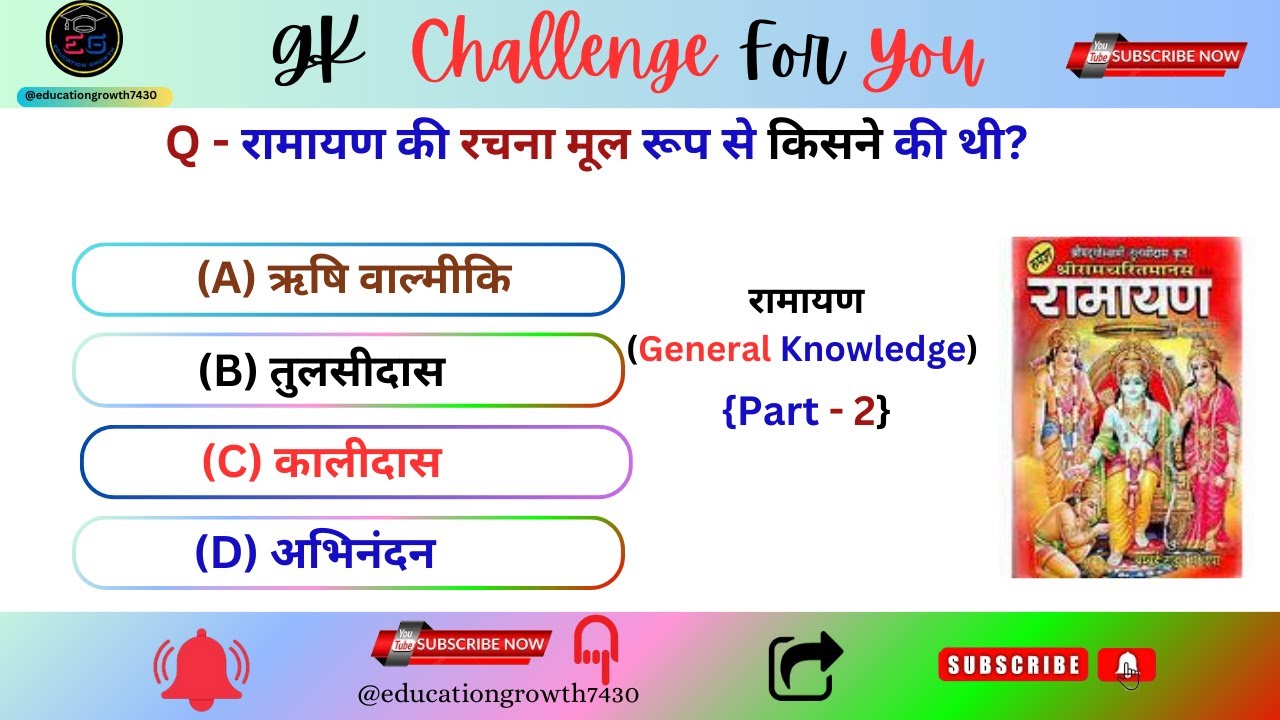 Ramayan Gk Question | Ramayan Gk Question And Answer | Gk | Gk In Hindi | Gk Quiz | part- 28/1