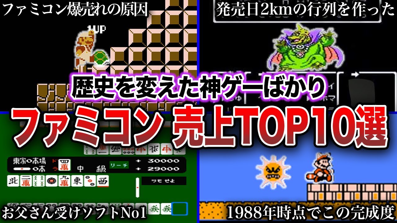【神ゲー】ファミコンで歴代最も売れたソフトTOP10