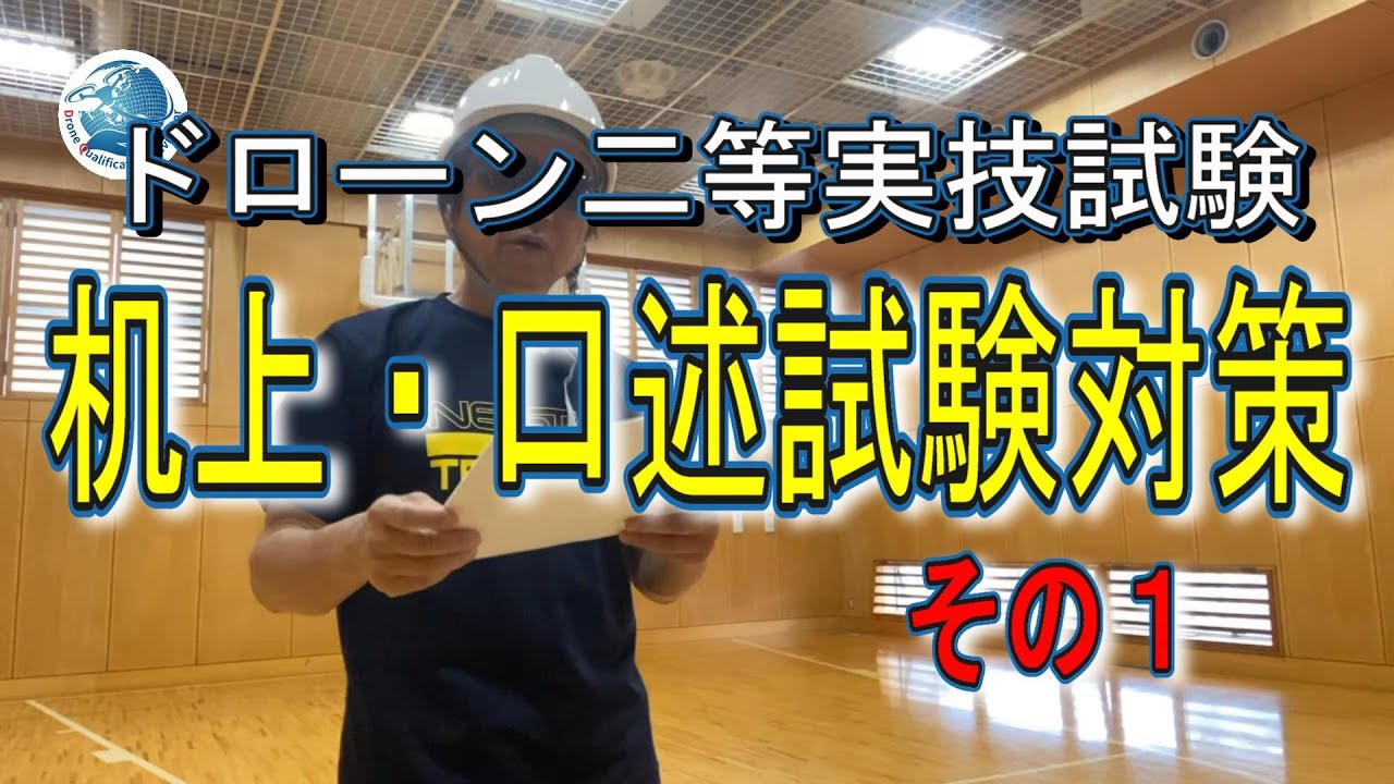 ドローン二等国家資格免許取得への道＜実地試験机上・口述その１＞ドローン資格ナビゲーターⓇ