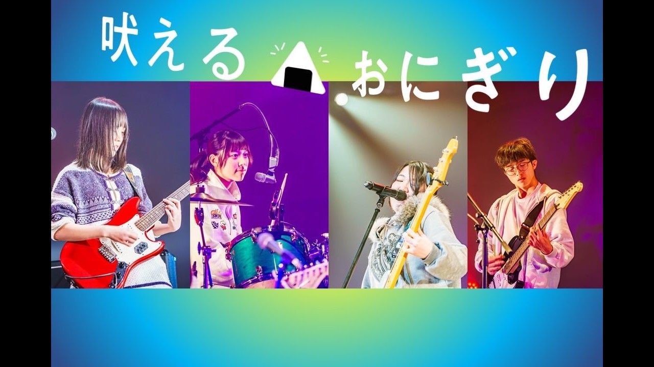 【開催10周年記念】No.02 吠えるおにぎり【若者たちの音楽祭11】