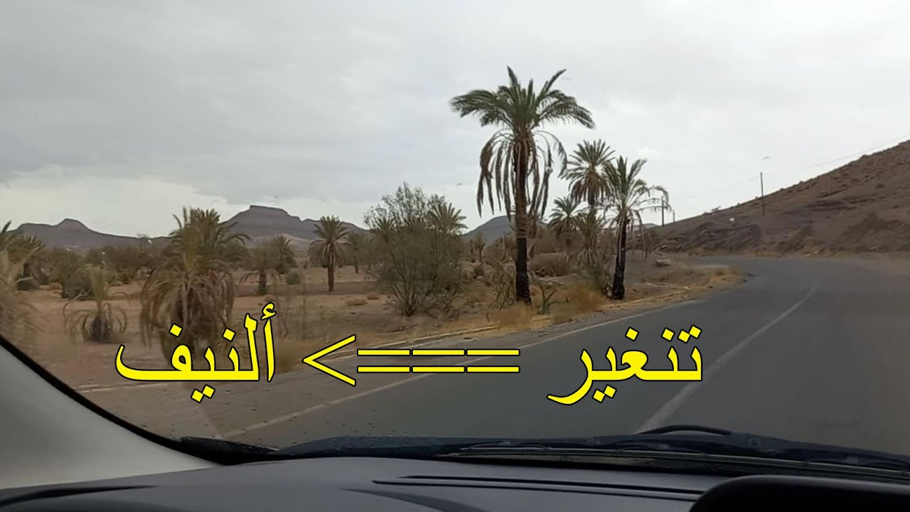 على الطريق تنغير ألنيف عمار أمسعد تيزي ايت الحبيب